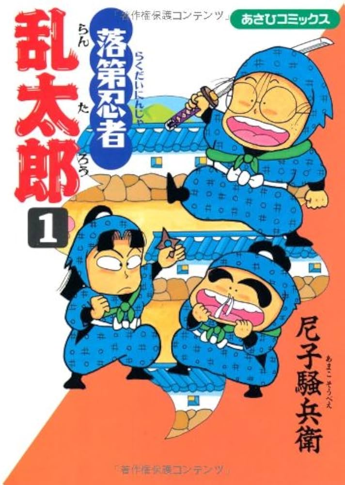 Amazon.co.jp: 落第忍者乱太郎（1） (あさひコミックス) : 尼子騒兵衛: 本