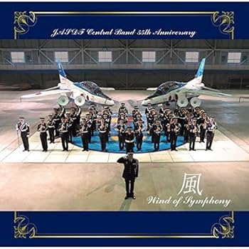 Amazon.co.jp: 航空自衛隊 航空中央音楽隊 創設55周年記念アルバム 風