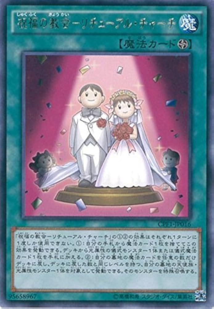 Amazon.co.jp: 遊戯王OCG 祝福の教会-リチューアル・チャーチ レア