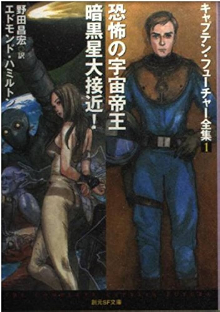 恐怖の宇宙帝王/暗黒星大接近! | エドモンド・ハミルトン, 鶴田 謙二
