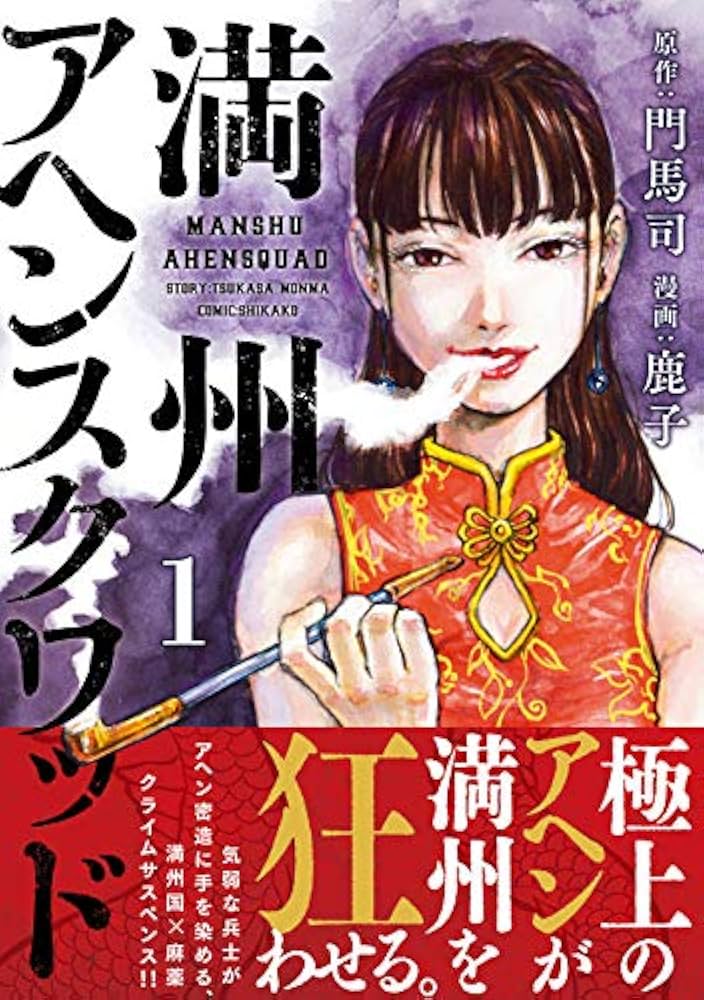 Amazon.co.jp: 満州アヘンスクワッド(1) (ヤングマガジンコミックス