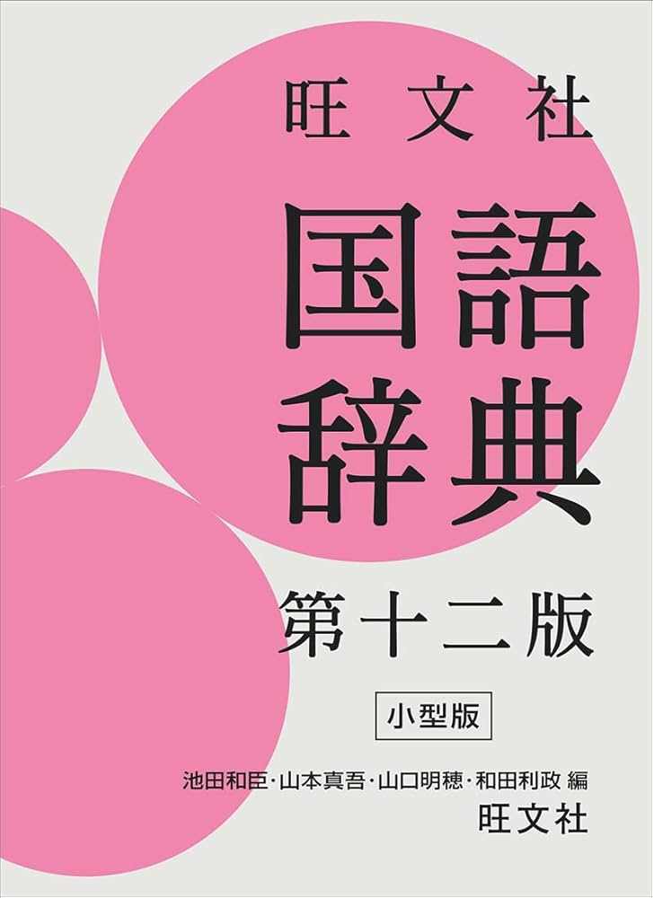 旺文社 国語辞典 第十二版 小型版 | 池田 和臣, 山本 真吾, 山口 明穂
