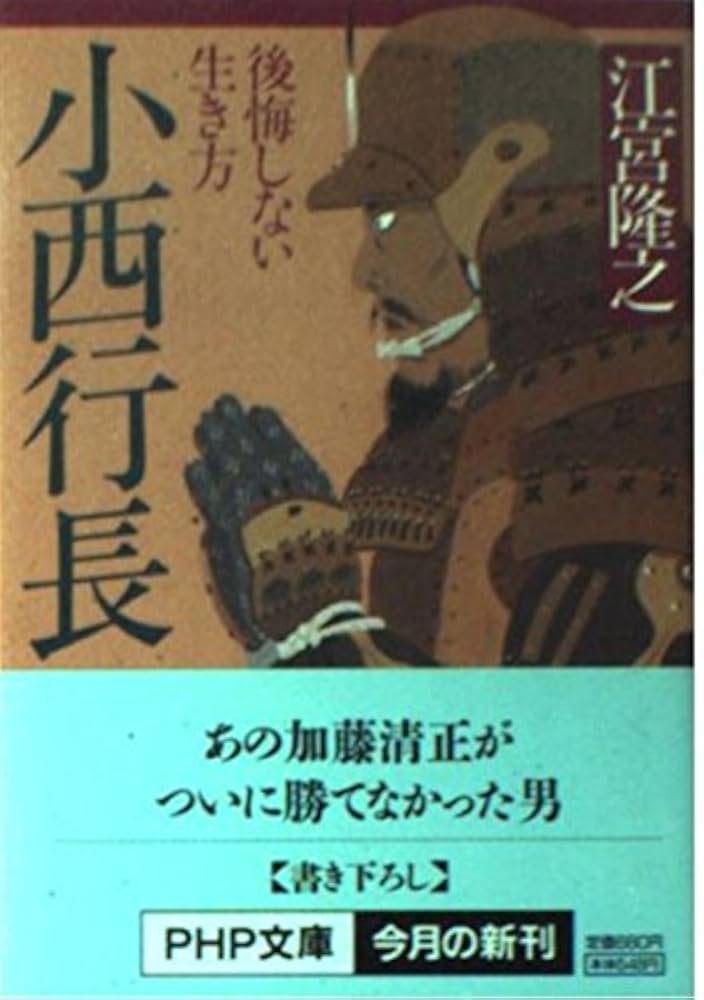 Amazon.co.jp: 小西行長: 後悔しない生き方 (PHP文庫 え 8-1) : 江宮