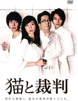 Amazon.co.jp: 猫と裁判 [DVD] : 白石美帆, 徳山秀典, 太田基裕, 小谷