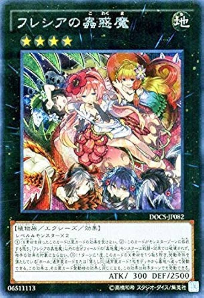 Amazon.co.jp: 遊戯王OCG フレシアの蟲惑魔 シークレット DOCS-JP082