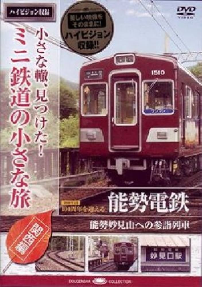 Amazon.com: 小さな轍、見つけた!ミニ鉄道の小さな旅(関西編)能勢電鉄