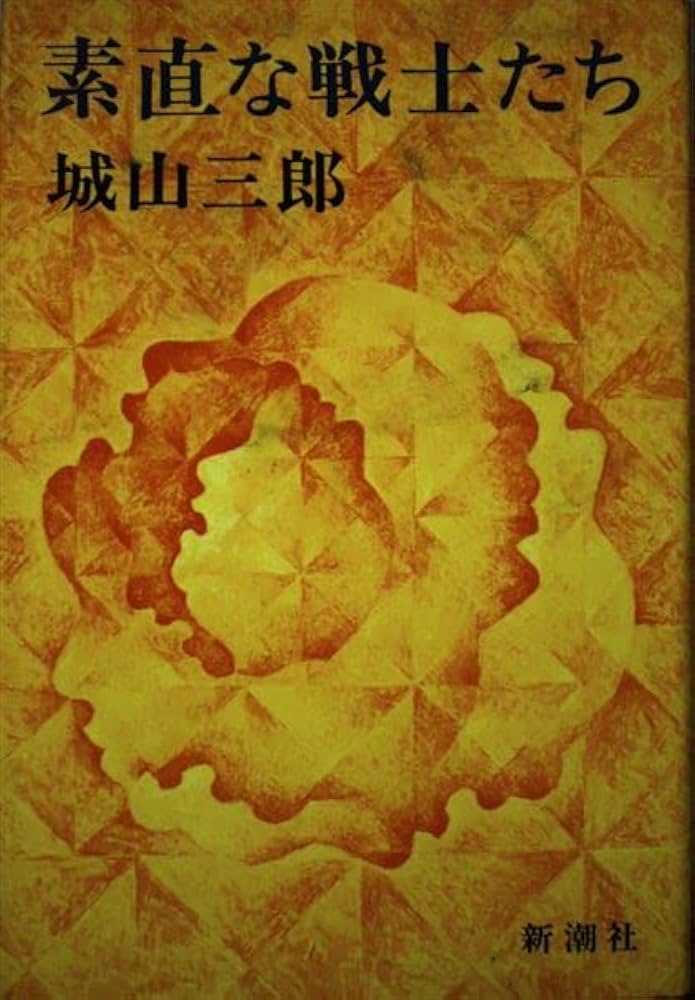 Amazon.co.jp: 素直な戦士たち : 城山 三郎: 本