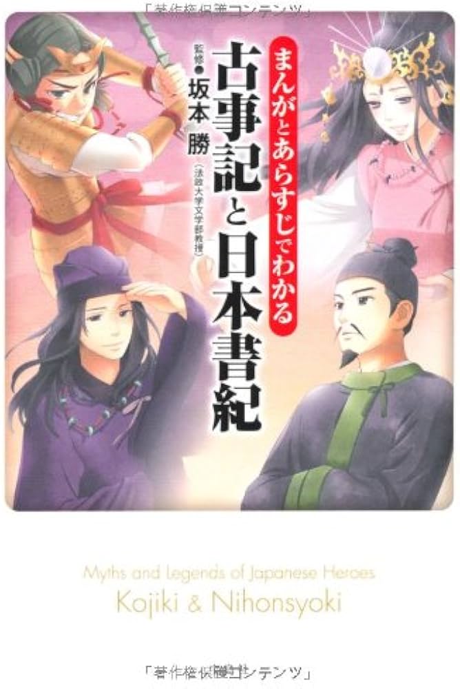 Amazon.co.jp: まんがとあらすじでわかる古事記と日本書紀 (宝島SUGOI