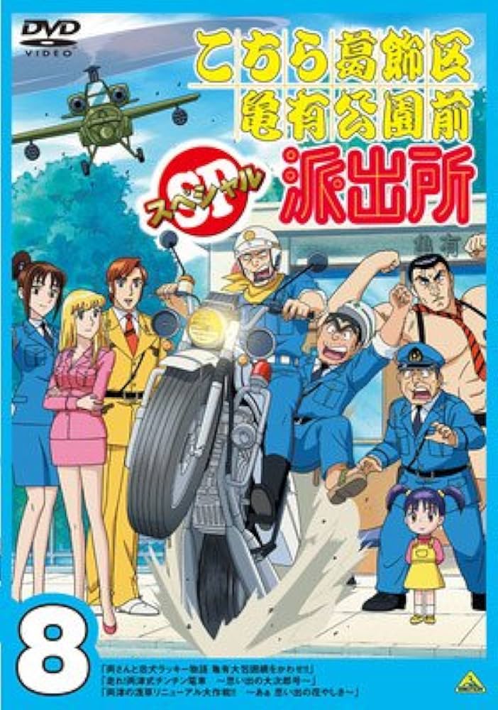 Amazon.co.jp: こちら葛飾区亀有公園前派出所スペシャル 8 [レンタル