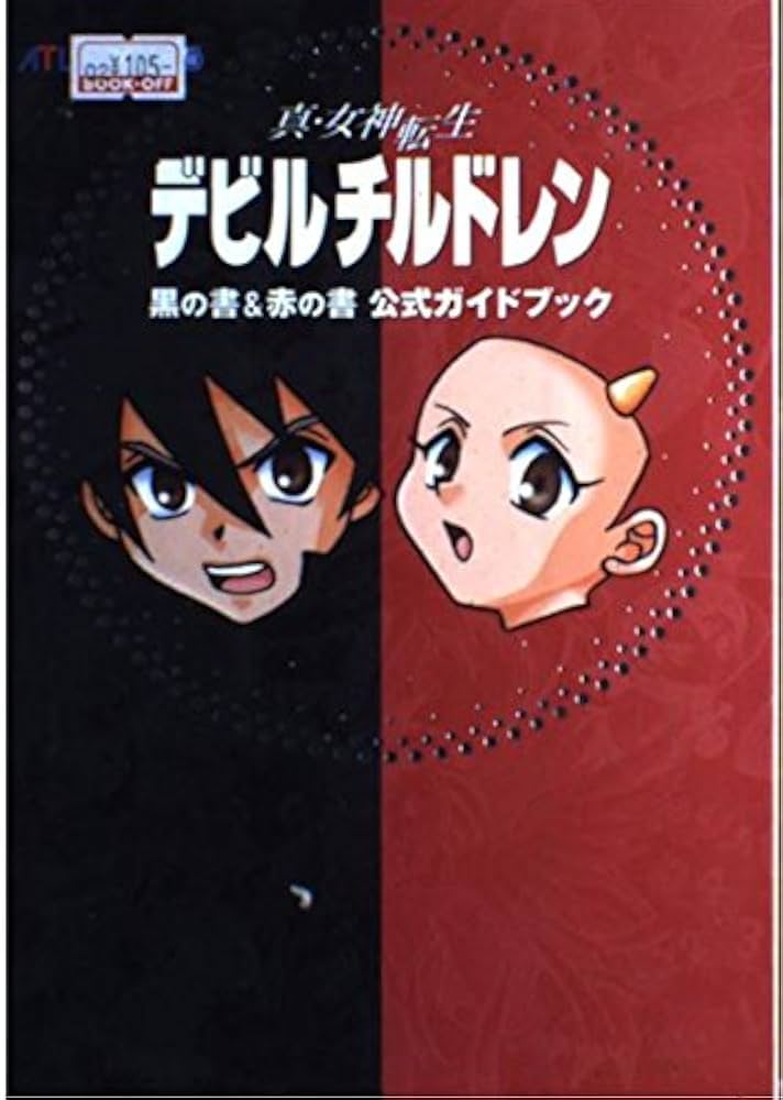 Amazon.co.jp: 真・女神転生デビルチルドレン黒の書&赤の書公式ガイド