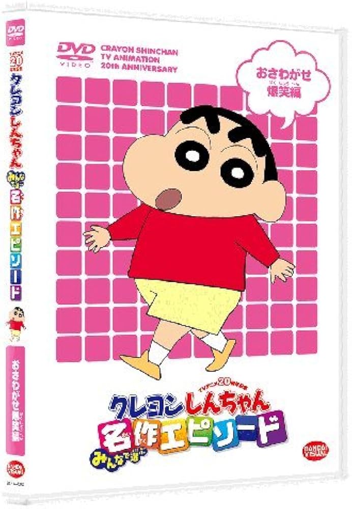 Amazon.co.jp: TVアニメ20周年記念 クレヨンしんちゃん みんなで選ぶ