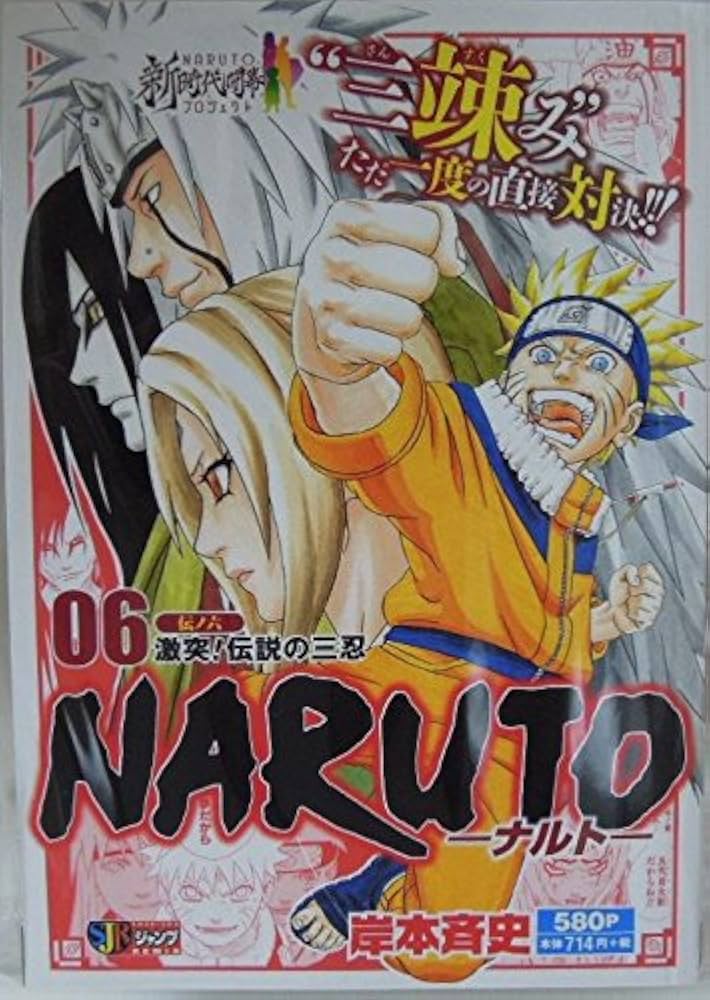 Amazon.co.jp: NARUTO-ナルト-(6) 伝ノ六 激突!伝説の三忍: 集英社