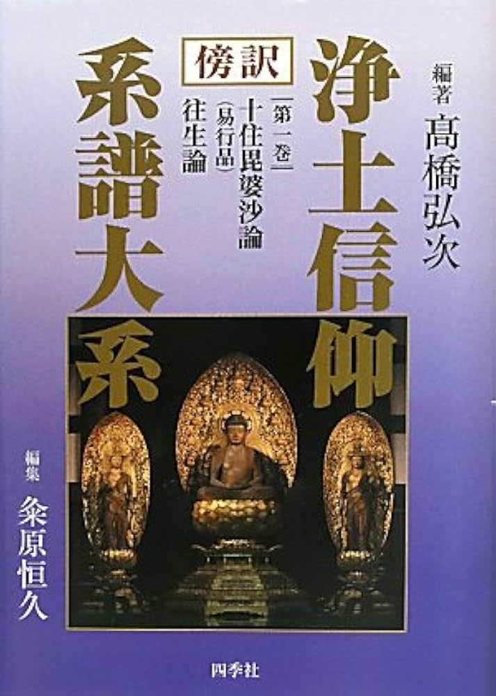 浄土信仰系譜大系 1: 傍訳 | 高橋 弘次, 粂原 恒久 |本 | 通販 | Amazon