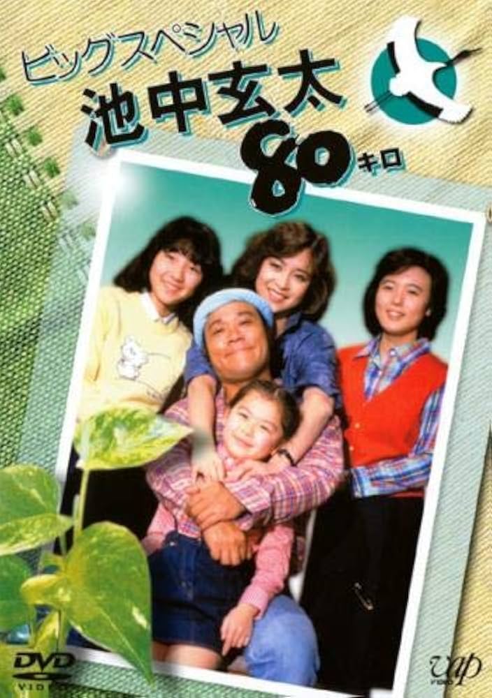 Amazon.co.jp: 池中玄太80キロ ビッグスペシャル [レンタル落ち] : DVD