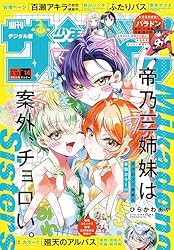 週刊少年サンデー 2025年43号（2025年9月24日発売号） [雑誌] | 週刊
