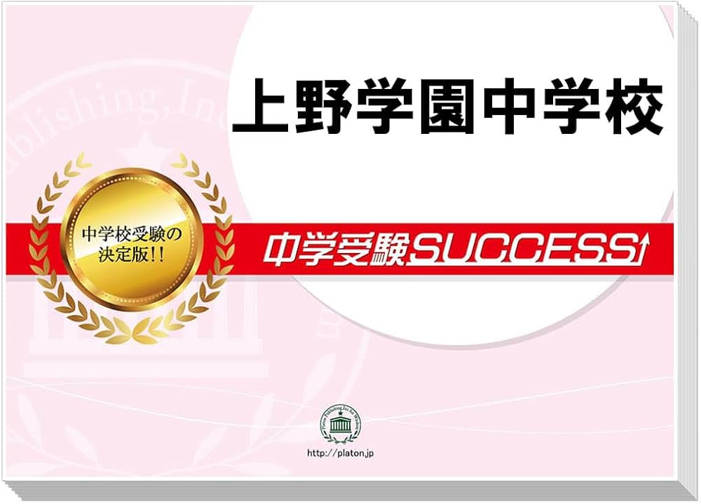 2027 上野学園中学校 受験 過去の傾向と対策 合格レベル問題集(10冊