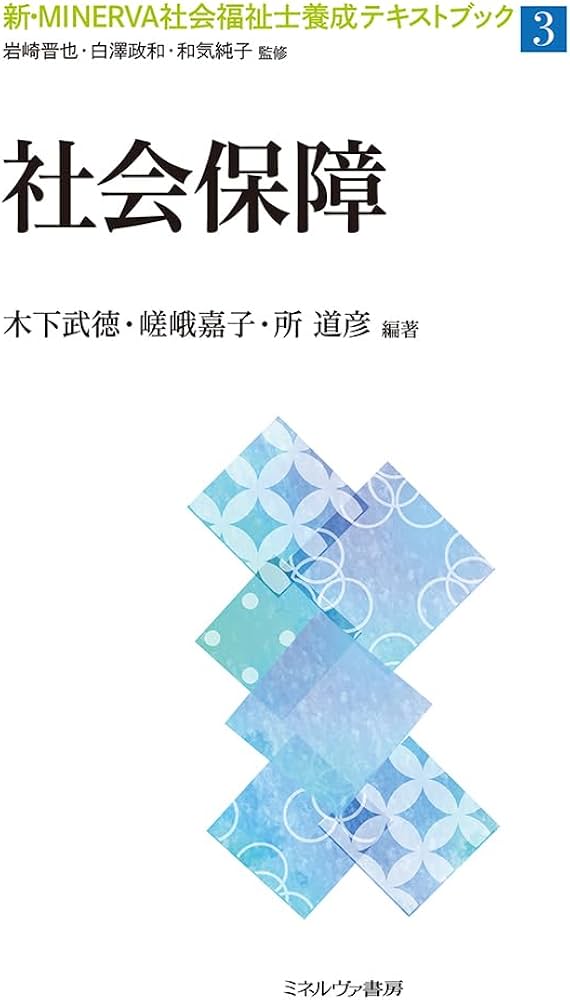 社会保障 (新・MINERVA社会福祉士養成テキストブック) | 岩崎晋也