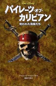 パイレーツ・オブ・カリビアン: 呪われた海賊たち (ディズニーアニメ