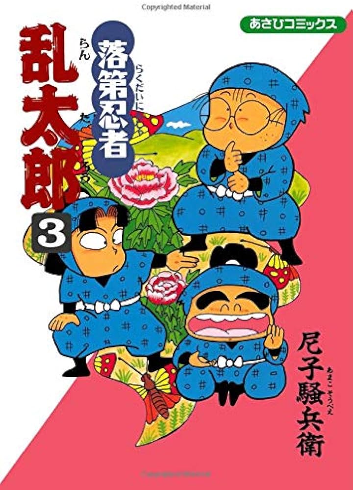 落第忍者乱太郎 3 (あさひコミックス) | 尼子騒兵衛 |本 | 通販 | Amazon