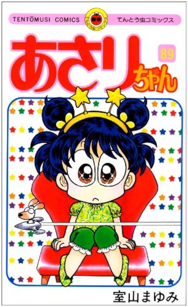 あさりちゃん (89) (てんとう虫コミックス) | 室山 まゆみ |本 | 通販