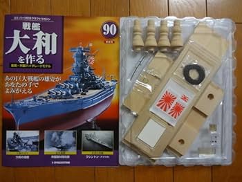 Amazon.co.jp: DeAGOSTINI 戦艦大和を作る 90号 木製飾り台 旗 他