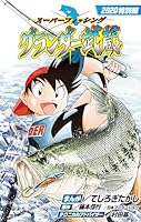 グランダー武蔵2020特別編 (全1巻) Kindle版