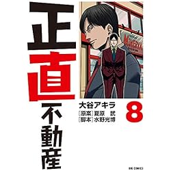 Amazon.co.jp: 正直不動産 1-9巻 新品セット (ビッグコミックス