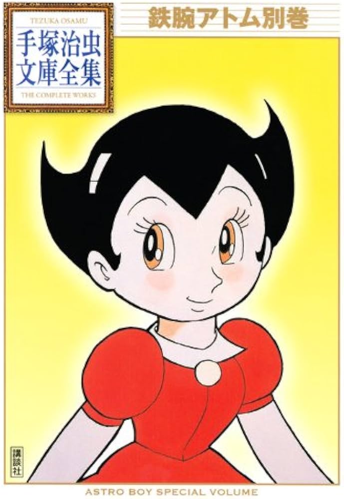 鉄腕アトム別巻 (手塚治虫文庫全集 BT 33) | 手塚 治虫 |本 | 通販