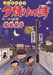 Amazon.co.jp: 三丁目の夕日 夕焼けの詩（69） (ビッグコミックス