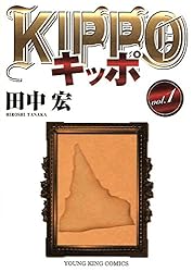 KIPPO (1) (ヤングキングコミックス) | 田中宏 | 青年マンガ | Kindle