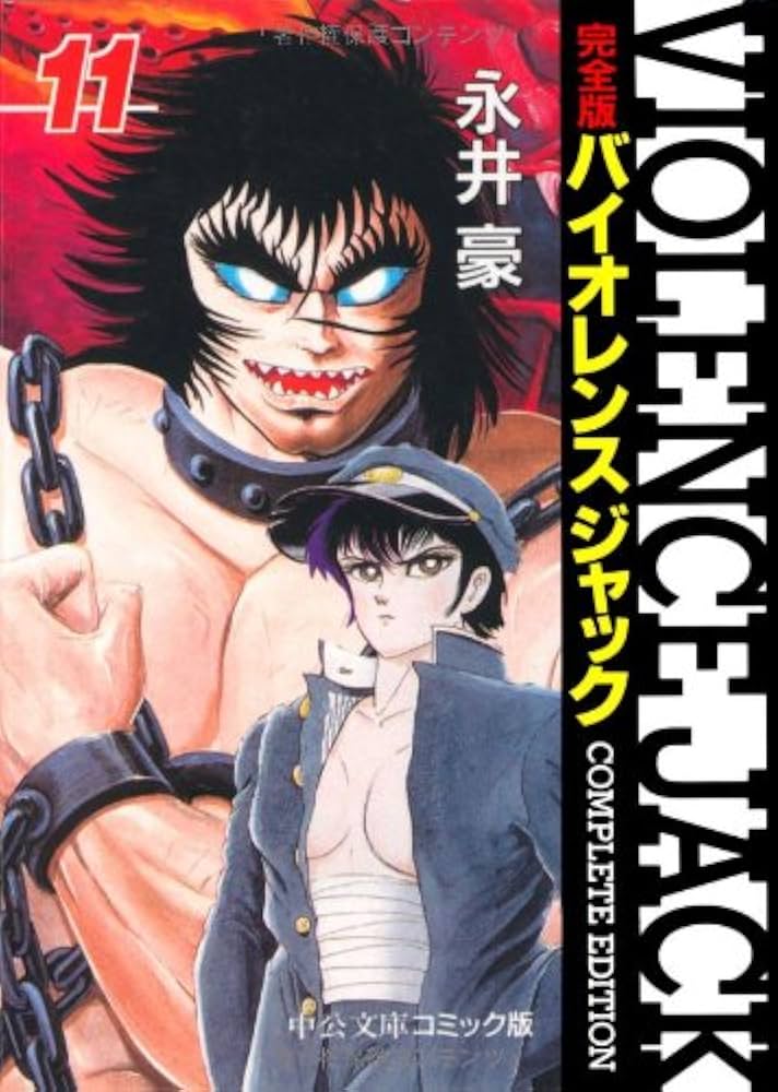 Amazon.co.jp: バイオレンスジャック 11 完全版 (中公文庫 コミック版