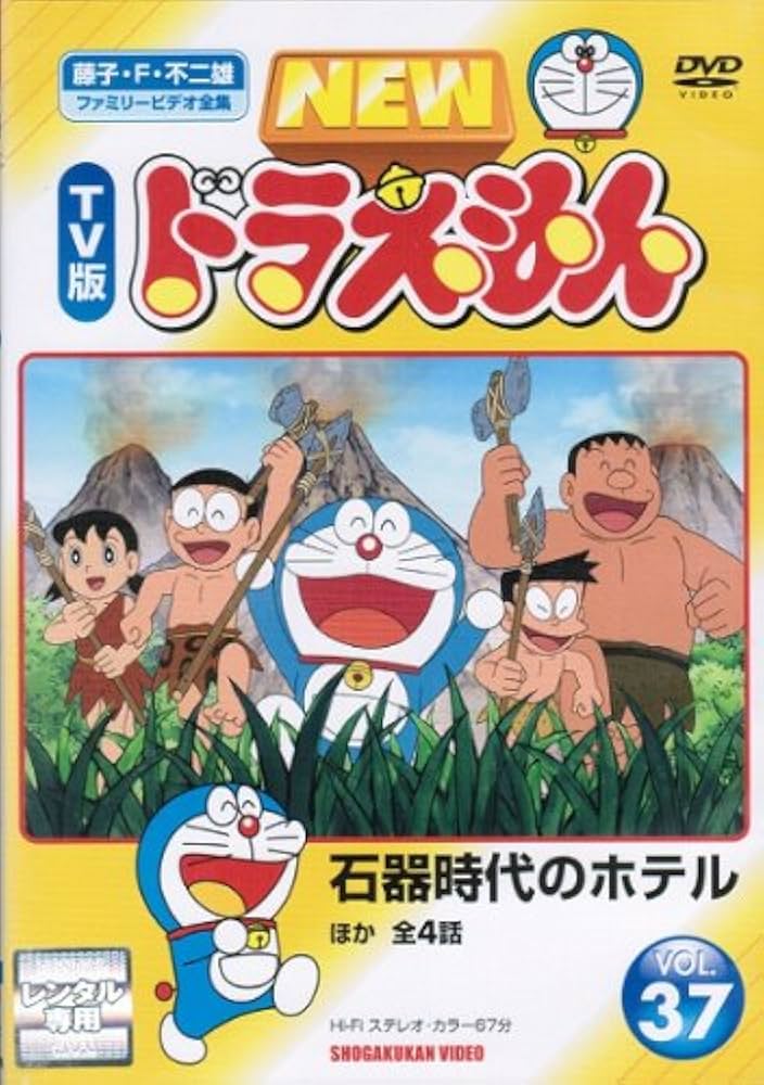 Amazon.co.jp: NEW TV版ドラえもん 37[レンタル落ち] : DVD