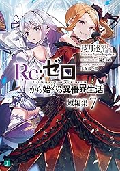 Amazon.co.jp: Re：ゼロから始める異世界生活 短編集11 (MF文庫J
