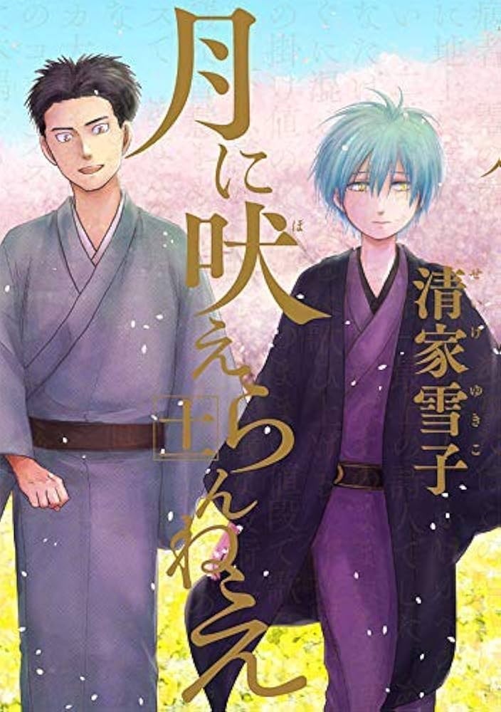 月に吠えらんねえ コミック 全11巻セット | 清家雪子 |本 | 通販 | Amazon