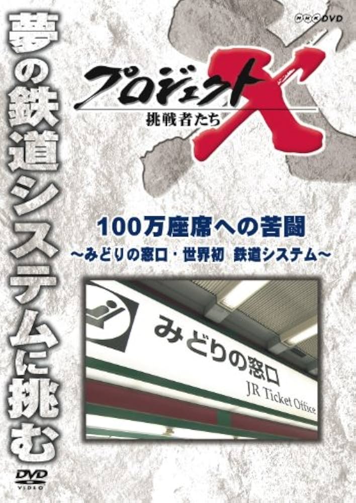 Amazon.co.jp: プロジェクトX 挑戦者たち 100万座席への苦闘 ～みどり
