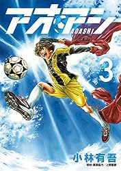 アオアシ（28） (ビッグコミックス) | 小林有吾 | 青年マンガ