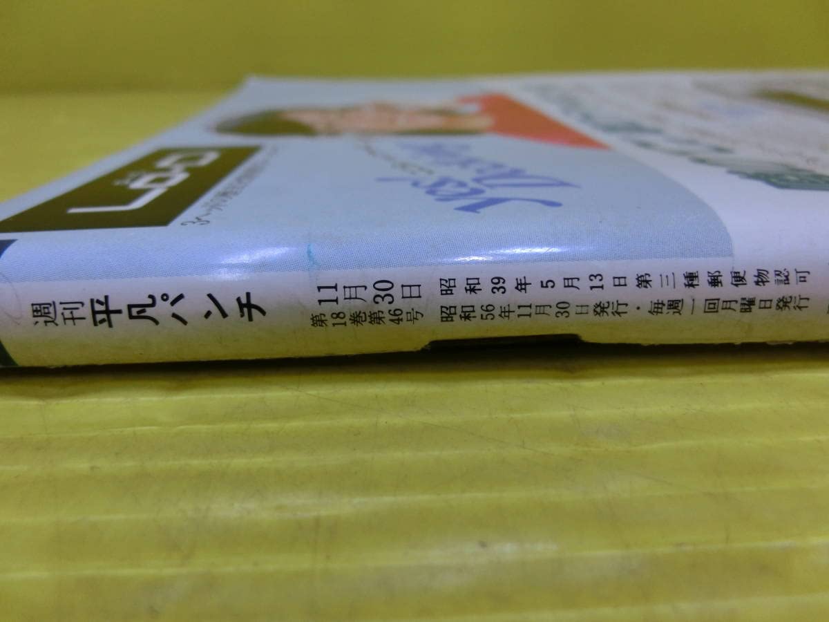Amazon.co.jp: 週刊 平凡パンチ NO.8881981年 昭和56年11月30日号 第18