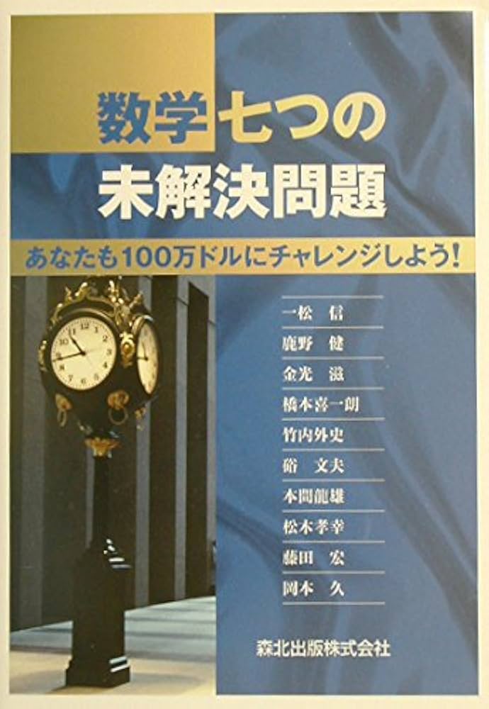 数学七つの未解決問題―あなたも100万ドルにチャレンジしよう! | 信, 一