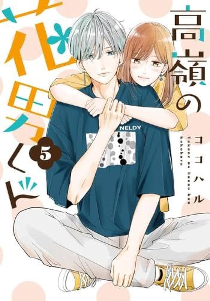 高嶺の花男くん コミック 1-5巻セット |本 | 通販 | Amazon