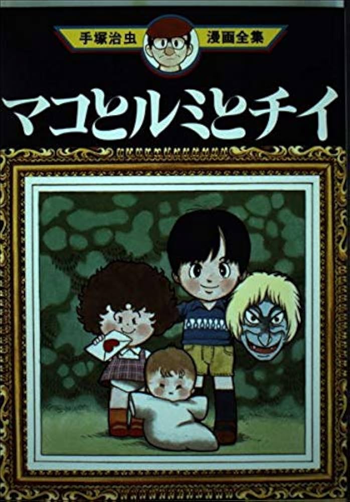 マコとルミとチイ (手塚治虫漫画全集 273) | 手塚 治虫 |本 | 通販