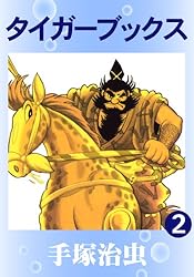 タイガーブックス 1 | 手塚治虫 | マンガ | Kindleストア | Amazon