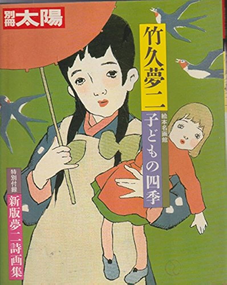 Amazon.co.jp: 竹久夢二: 子どもの四季 (別冊太陽 絵本名画館) : 竹久