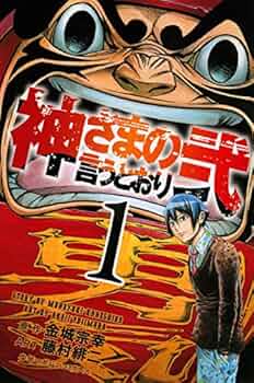 Amazon.co.jp: 神さまの言うとおり弐(1) (少年マガジンコミックス