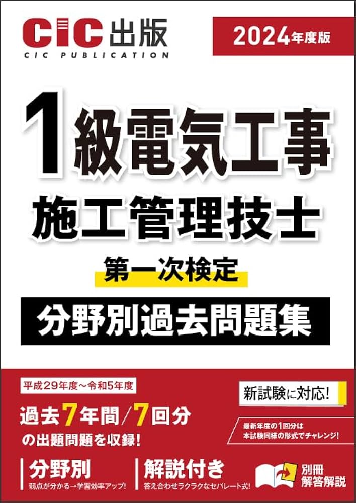 1級電気工事施工管理技士 第一次検定 分野別過去問題集 2024年度版（令