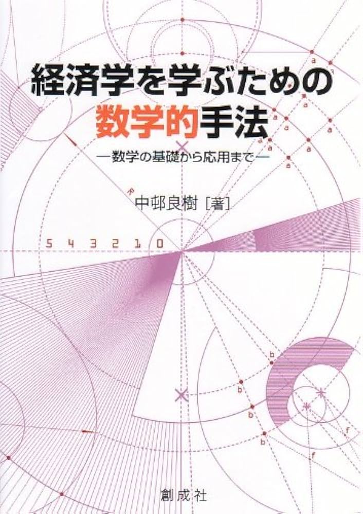Amazon.co.jp: 経済学を学ぶための数学的手法‐数学の基礎から応用まで