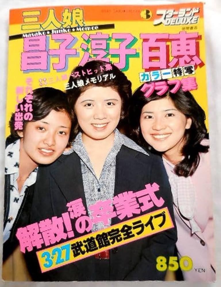 Amazon.co.jp: 昭和のアイドル山口百恵 桜田淳子 森昌子 三人娘 スター