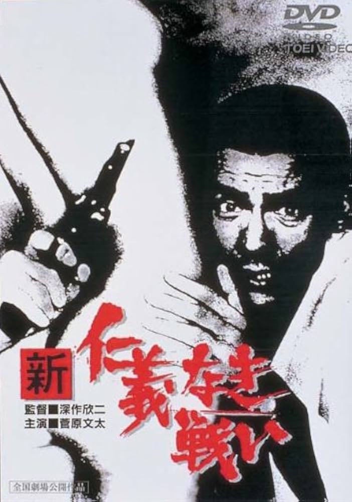 Amazon.co.jp: 新 仁義なき戦い [DVD] : 菅原文太, 松方弘樹, 田中邦衛