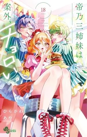 帝乃三姉妹は案外、チョロい。 (15) (少年サンデーコミックス