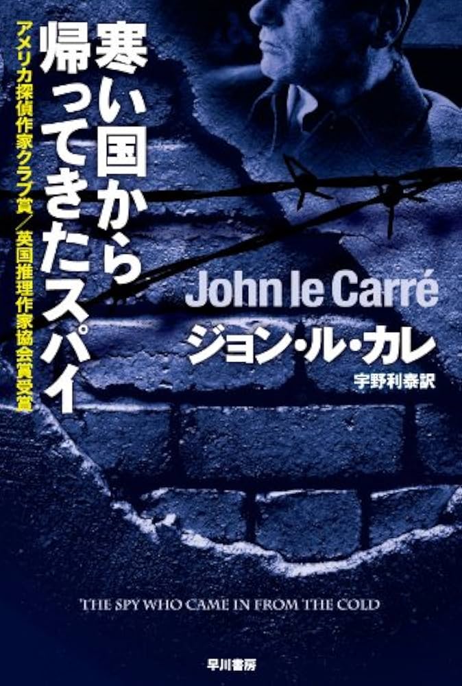 寒い国から帰ってきたスパイ (ハヤカワ文庫 NV 174) | ジョン ル カレ