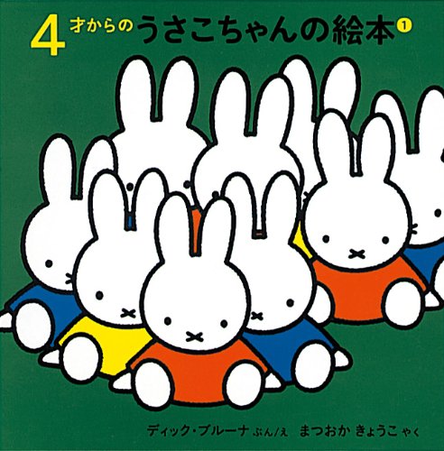 4才からのうさこちゃんの絵本セット 1 (全4冊) | デック・ブルーナ